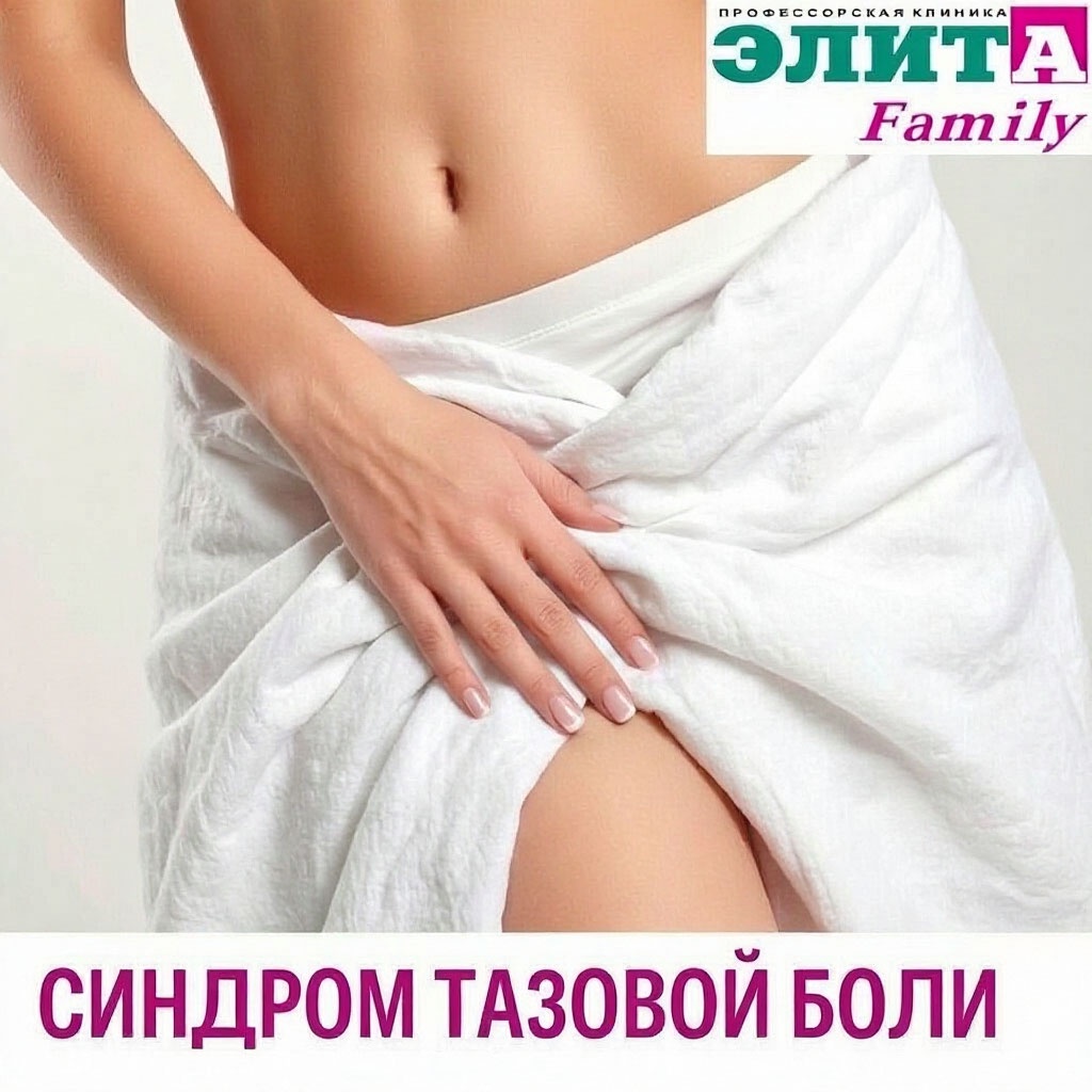 Синдром тазовой боли